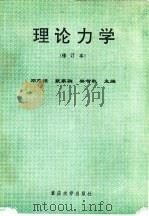 理论力学 1996 PDF电子版封面 756241145X 邓危梧等主编