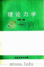 理论力学  下（1987 PDF版）