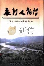 永新人物传 上 PDF电子版封面 7507308146 《永新人物传》编纂委员会编