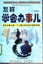 怎样学会办事儿（1999 PDF版）