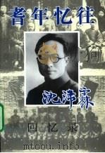 江苏文史资料 第112辑 耆年忆往 沈沛霖回忆录 PDF电子版封面 《江苏文史资料》编辑部