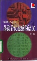 荡漾着优越感的语文（1999 PDF版）