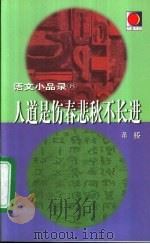 人道是伤春悲秋不长进（1999 PDF版）