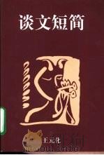 谈文短简（1998 PDF版）