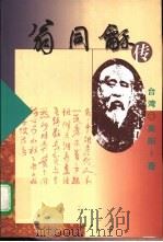 翁同龢传 1999 PDF电子版封面 7505714848 高阳著