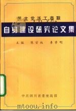 民主党派工商联自身建设研究论文集 1998 PDF电子版封面 陈官权,李学明主编
