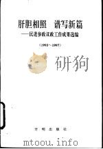 肝胆相照 谱写新篇-民进参政议政工作成果选编 1993-1997 1997.11 PDF电子版封面 7801331745 民进中央议政调研部编