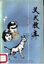 义犬救主 1986 PDF电子版封面 5319·74 (苏)勃·科·里亚别宁著;郗文,吉同达译