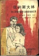我和斯大林  斯大林情妇薇娜·达维多娃回忆录（1989 PDF版）