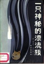 一只神秘的漂流瓶（1986 PDF版）