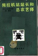 拖拉机站站长和总农艺师（1983 PDF版）