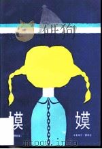 嫫嫫 1986 PDF电子版封面 R10280·158 (联邦德国)米夏埃尔·爱恩德著;李桃译