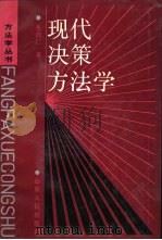 现代决策方法学   1989  PDF电子版封面  7209004254  张尚仁著 