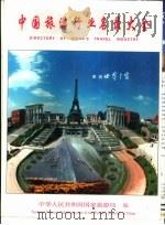 中国旅游行业名录大全（1995 PDF版）