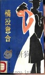 情投意合 1987 PDF电子版封面 7540701331 (德)歌德著;高中甫译