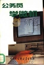 公务员学微机（1994 PDF版）