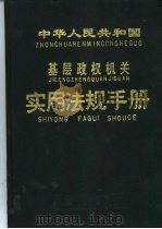 中华人民共和国基层政权机关实用法规手册 下 1988 PDF电子版封面 7810110993 中华人民共和国民政部法规处审编