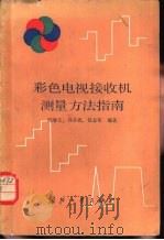 彩色电视接收机测量方法指南（1984 PDF版）