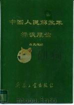中国人民解放军标识、服饰画册 1998 PDF电子版封面 吕文超编