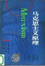 马克思主义原理   1993  PDF电子版封面  7312005071  孙显元主编；安徽省教育委员会高教一处组编 
