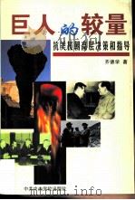 巨人的较量 抗美援朝高层决策和指导 1999 PDF电子版封面 7503520639 齐德学著