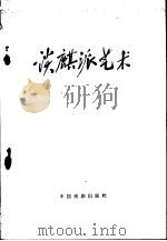 谈麒派艺术（1960 PDF版）