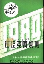 田径竞赛规则  1984（1954 PDF版）