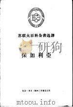 苏联大百科全书选译  保加利亚（1957 PDF版）