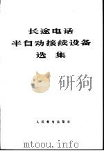 长途电话半自动接续设备选集（1976 PDF版）