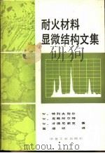 耐火材料显微结构文集（1980 PDF版）