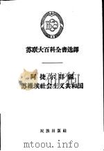 阿捷尔拜疆苏维埃社会主义共和国（1957 PDF版）