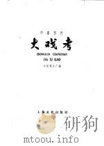 中国唱片大戏考（1958 PDF版）