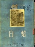 白焰（1954 PDF版）