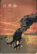 江华岛   1965  PDF电子版封面  10020·10106  （朝）宋影作；王文光译 