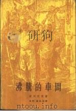 沸腾的车间 1961 PDF电子版封面 10020·1535 (苏)波列伏依,Б.著;莫野,谢祖钧译