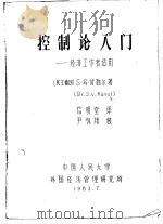 控制论入门-经济工作者适用 1983 PDF电子版封面 (民主德国)S·冯·肯勒尔著;信明堂译