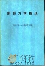 断裂力学概论（1981 PDF版）