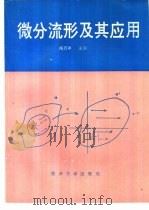 微分流形及其应用（1992 PDF版）