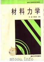 材料力学   1994  PDF电子版封面  7562408548  毕谦，程培基主编 