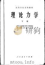 理论力学  下（1979 PDF版）