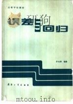 误差与回归（1991 PDF版）