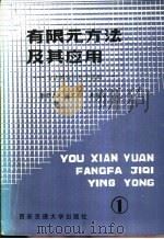 有限元方法及其应用  1  方法构造和数学基础（1984 PDF版）