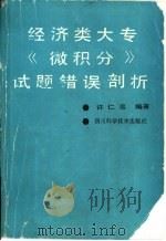经济类大专《微积分》试题错误剖析   1987  PDF电子版封面  7536401582  许仁忠编著 