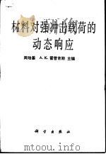 材料对强冲击载荷的动态响应（1985 PDF版）