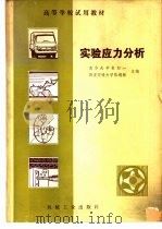 实验应力分析（1981 PDF版）