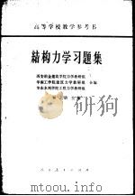 结构力学习解集（1965 PDF版）