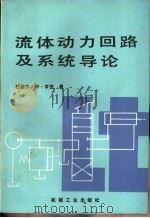 流体动力回路及系统导论（1985 PDF版）