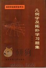 几何学及拓扑学习题集 (附解题指导和答案) 1985年10月第1版 PDF电子版封面 (苏)В.Т.巴兹列夫主编 李质朴译