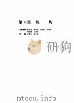 机械设计手册  第4版  第1卷  第4篇  机构（1969 PDF版）