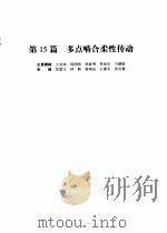机械设计手册  第4版  第3卷  第15篇  多点啮合柔性传动   1969  PDF电子版封面  7502535217  成大先主编 